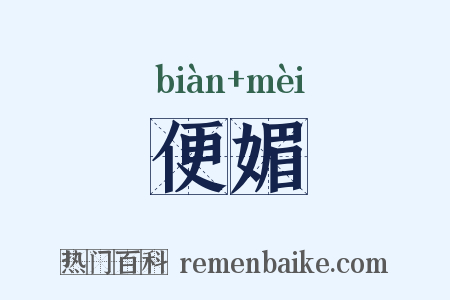 便媚是什么意思的图片